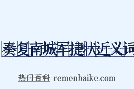 奏复南城军捷状近义词是什么意思的图片